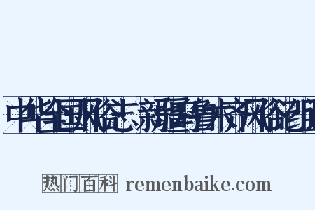 中华全国风俗志·新疆乌鲁木齐风俗记组词是什么意思的图片